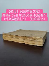 【稀见】民国或解放初期中医文献！祥甫针灸名家(陈文瑞)权威著作《针灸学新讲义》（油印稿本）中医药专门学校专用教材，存 线装四册，陈氏《内经》作为针灸理论及临证的纲领，宗灵素古法，吸取张介宾、马莳、杨继洲、张志聪等诸注家经验，尊古不泥，实践求实；将解剖知识引进经穴中，使经穴定位更容易识记，并结合自己临证实践经验，记述了个人经验，突出地反映了陈氏的针灸理论特点和临床治验，他崇尚经典，博采众家之长！