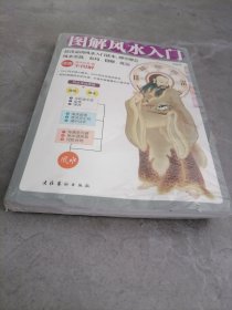 图解风水入门