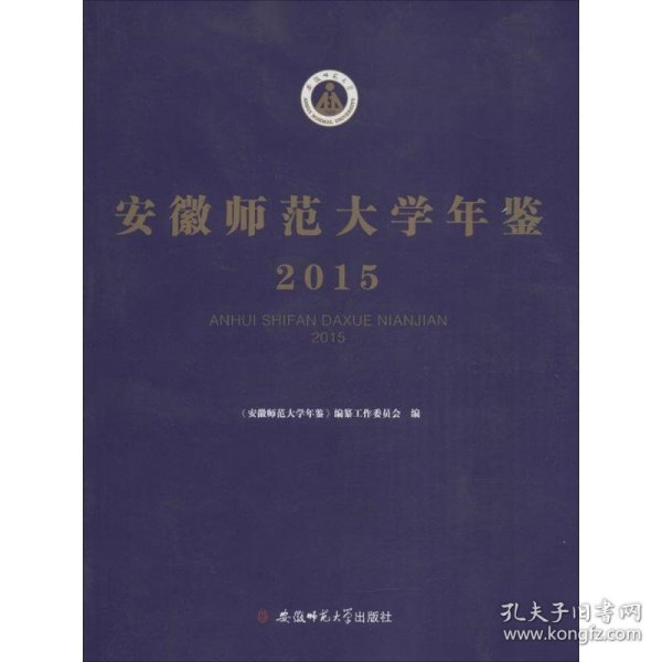 安徽师范大学年鉴.2015 安徽师范大学年鉴编纂工作委员会 编 著作  