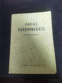 中西医结合救治危重疑难病症临床经验