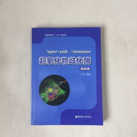 超氧化物歧化酶（简明版）/普通高等教育“十三五”规划教材