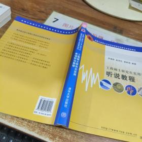 全国工程硕士专业学位教育指导委员会推荐教材：工程硕士研究生实用英语听说教程