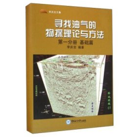 尋找油氣的物探理論與方法第一分冊基礎(chǔ)篇
