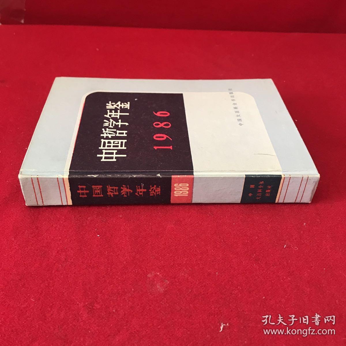 中国哲学年鉴1986