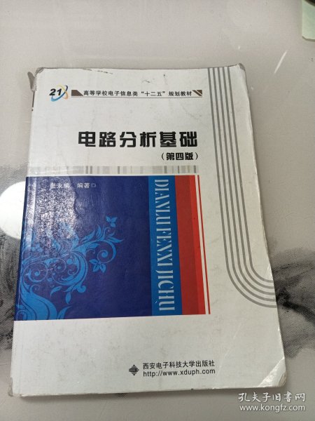 高等学校电子信息类“十二五”规划教材：电路分析基础（第4版）