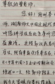 【曾业英旧藏】湘潭大学教授、博士生导师，蔡和森研究中心（湖南人文科技学院）首席专家李永春致曾业英信札及实寄封