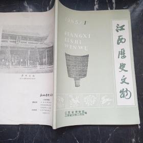 江西历史文物1985年1期