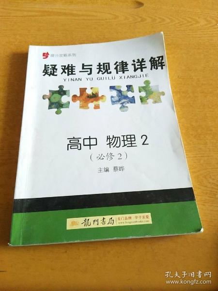 提分攻略系列：疑难与规律详解 高中物理2（必修2）（2011年5月印刷）