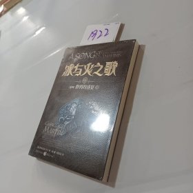 冰与火之歌 冰与火之歌12(卷四)群鸦的盛宴(下)(新版)/(美)乔治.R.R.马丁