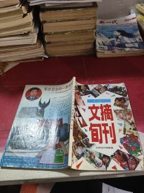 文摘旬刊合订本1991上