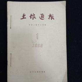 1958（一、二）、1959年（三、四）《土壤通报》