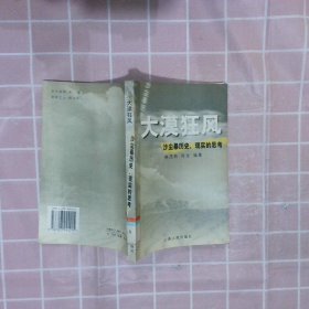 大漠狂风沙尘暴历史、现实的思考 韩茂莉 程成 9787203044215 山西人民出版社