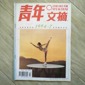 1994年7期青年文摘品相如图
