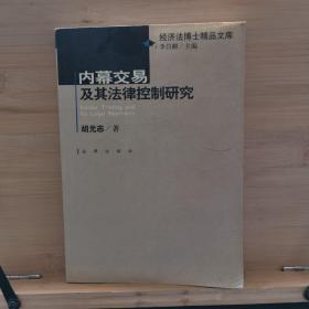 内幕交易及其法律控制研究