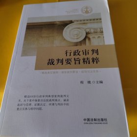 行政审判裁判要旨精粹