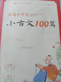 新编小学生小古文100篇(有声版)/蜗牛国学馆