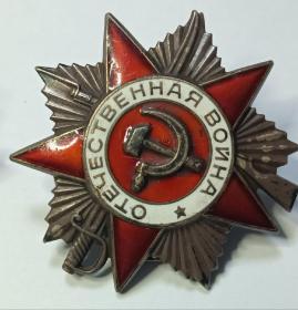 苏联卫国一二级勋章，银制珐琅有小磕碰。