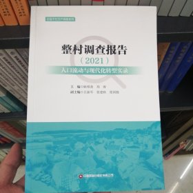 整村调查报告（2021）：人口流动与现代化转型实录