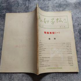 外科学报    战伤专号  （一）   第一卷·第三期（1951年3月）总第3期   相当于创刊号