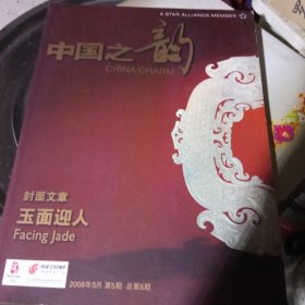 中国之韵(2008年5期)