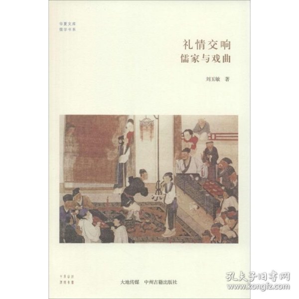 华夏文库·儒学书系·礼情交响：儒家与戏曲