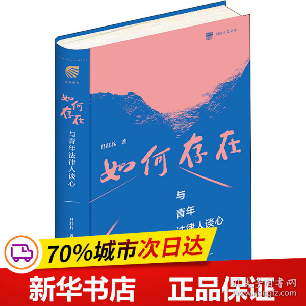 如何存在——与青年法律人谈心