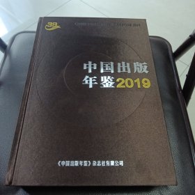 中国出版年鉴2019