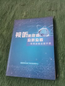 视听新媒体监听监看，常用政策法规手册