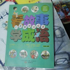 中小学生阅读系列之 看故事学成语——口若悬河说成语