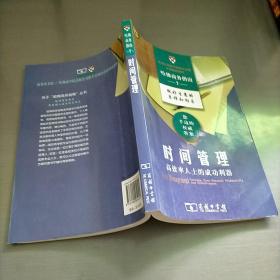 时间管理：高效率人士的成功利器