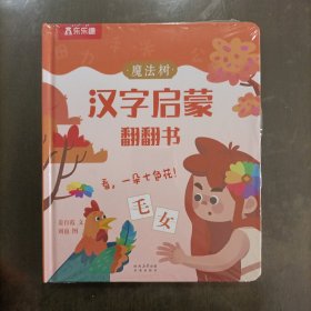 乐乐趣——魔法树汉字启蒙翻翻书(看一朵七色花)(精装)塑封新书