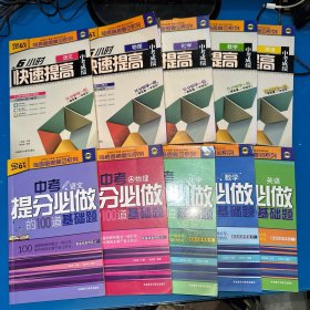 金战·临考备考复习系列：6小时快速提高中考成绩（物理、化学、数学、英语、语文）+提分必做的100道基础题（物理、化学、数学、英语、语文）10本合售