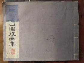 明刊名山图版画集（好品五十年代仅印1000册）