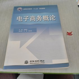 高职高专教育“十二五”规划教材 电子商务概论