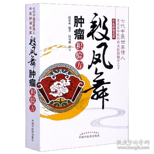 段凤舞肿瘤积验方