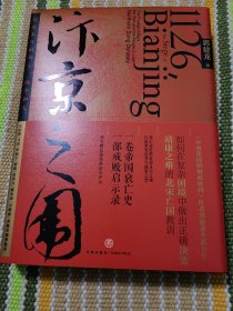 汴京之围：北宋末年的外交、战争和人