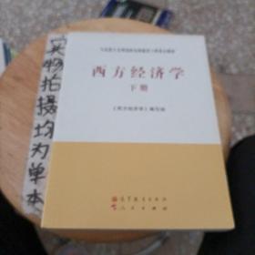 马克思主义理论研究和建设工程重点教材：西方经济学（下册）