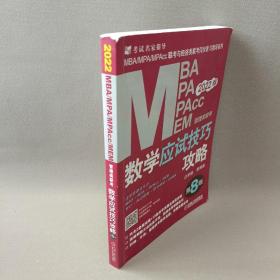 2022MBA、MPA、MPAcc、MEM管理类联考数学应试技巧攻略 第8 版(含2套模拟+13套真题，免费赠送网络视频)