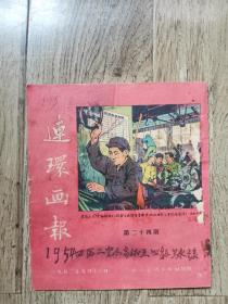 1952年连环画报第24期