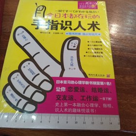 全日本都在玩的手指识人术：一把尺+五根手指=看出人的真本性！