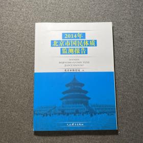 2014年北京市国民体质监测报告