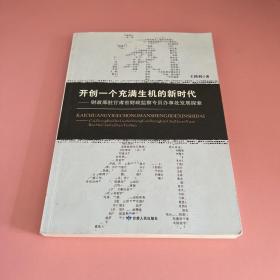 开创一个充满生机的新时代：财政部驻甘肃省财政监察专员办事处发展探索