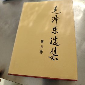 毛泽东选集第三卷1991版精装大32开