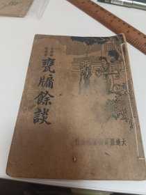 瓮牖余谈
