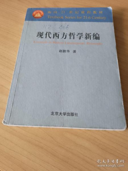 现代西方哲学新编