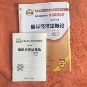 天一文化·自考通·高等教育自学考试全真模拟试卷·法律专业：00246国际经济法概论 考点