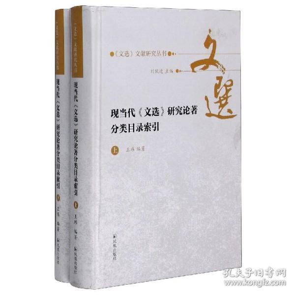 现当代《文选》研究论著分类目录索引(全二册）（《文选》文献研究丛书/刘跃进主编）王玮编著