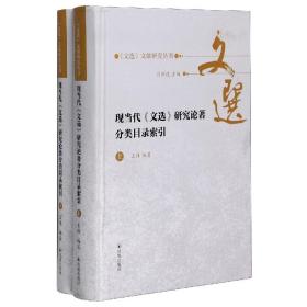 现当代《文选》研究论著分类目录索引(全二册）（《文选》文献研究丛书/刘跃进主编）王玮编著