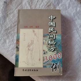 民间妙方3000首