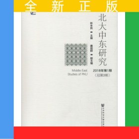 北大中東研究2018年第1期（總第3期）